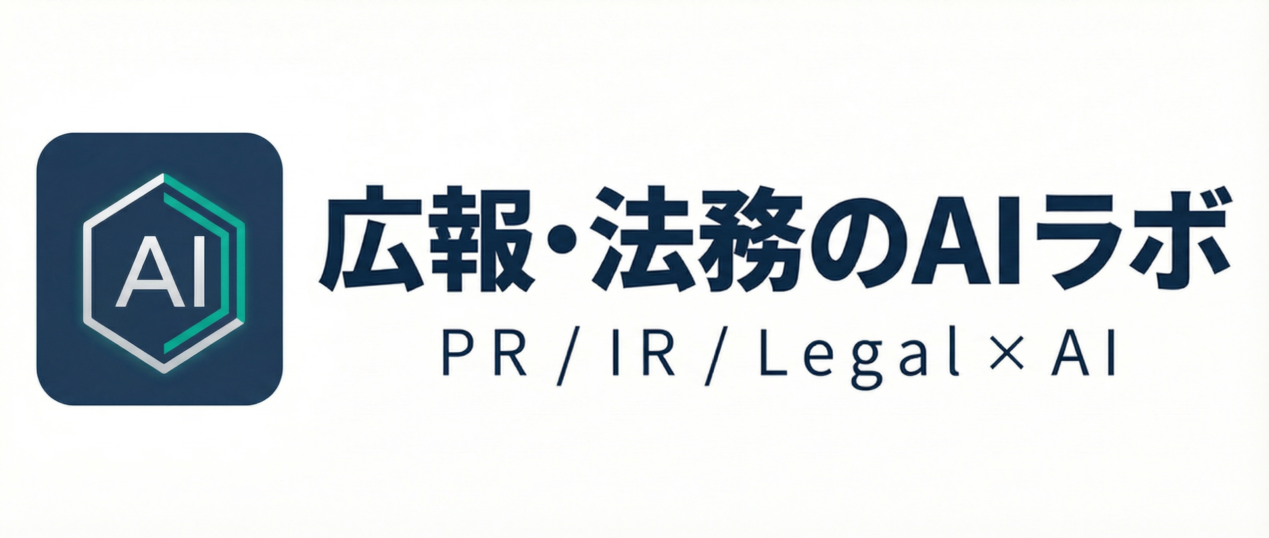 IR・広報・法務 × AI仕事術