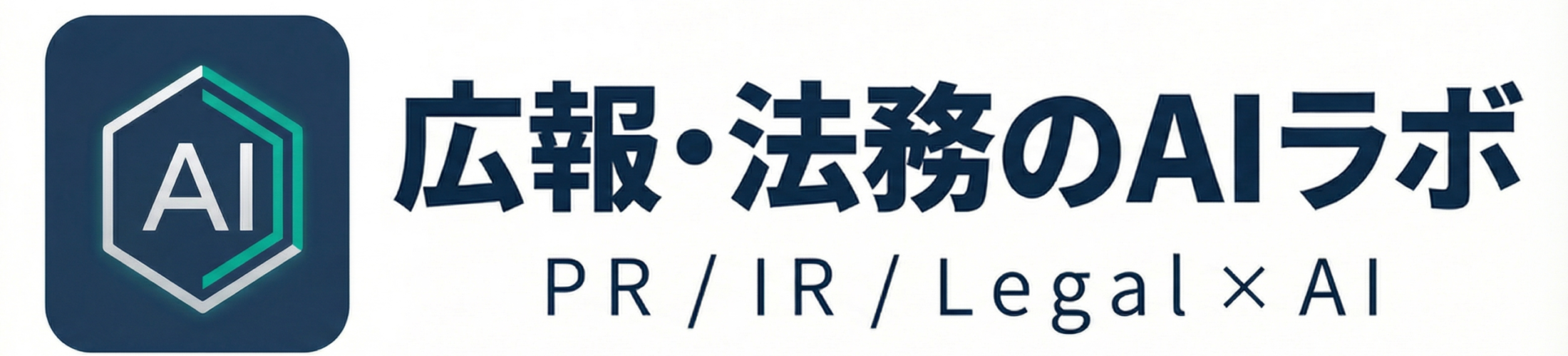広報・法務のAIラボ